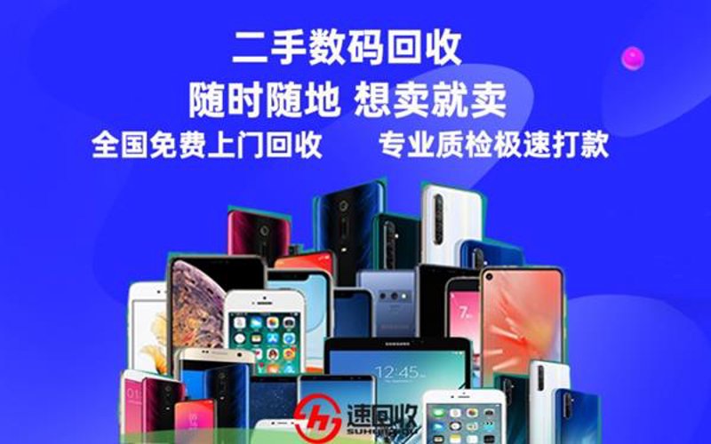 数码回收
